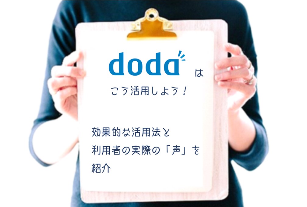 dodaはこう活用しよう!効果的な使い方と利用した転職者「評判・生の声」特集!