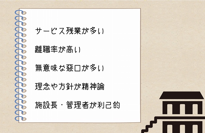サービス残業が多い離職率が高い無意味な悪口が多い理念や方針が精神論施設長・管理者が利己的