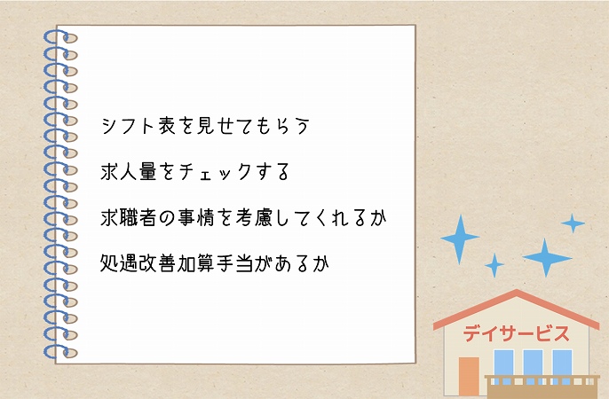 シフト表を見せてもらう求人量をチェックする求職者の事情を考慮してくれるか処遇改善加算手当があるか