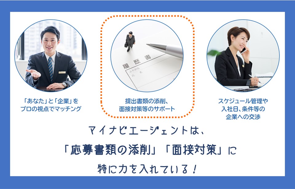 マイナビエージェントは、「応募書類の添削」「面接対策」に特に力を入れている!