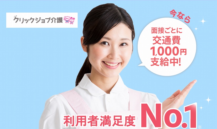 クリックジョブ介護。利用者満足度No.1