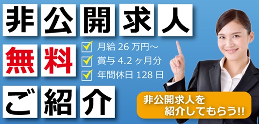 非公開求人無料ご紹介