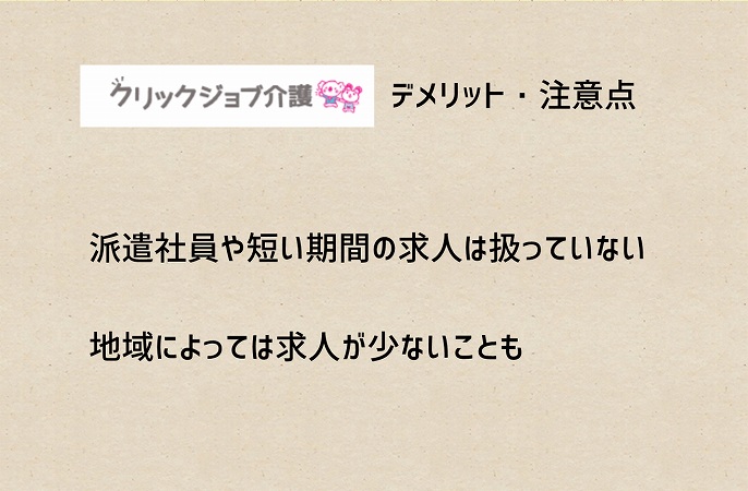 クリックジョブ介護デメリット・注意点。派遣社員や短い期間の求人は扱っていない地域によっては求人が少ないことも