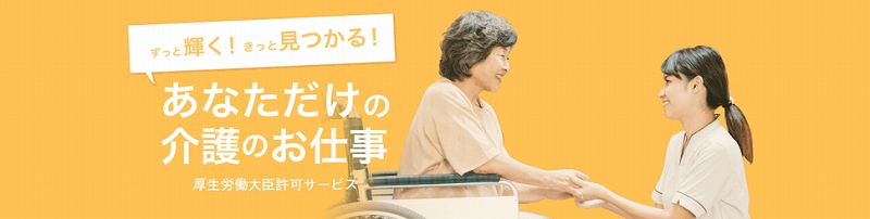クリックジョブ介護。ずっと輝く!きっと見つかる!