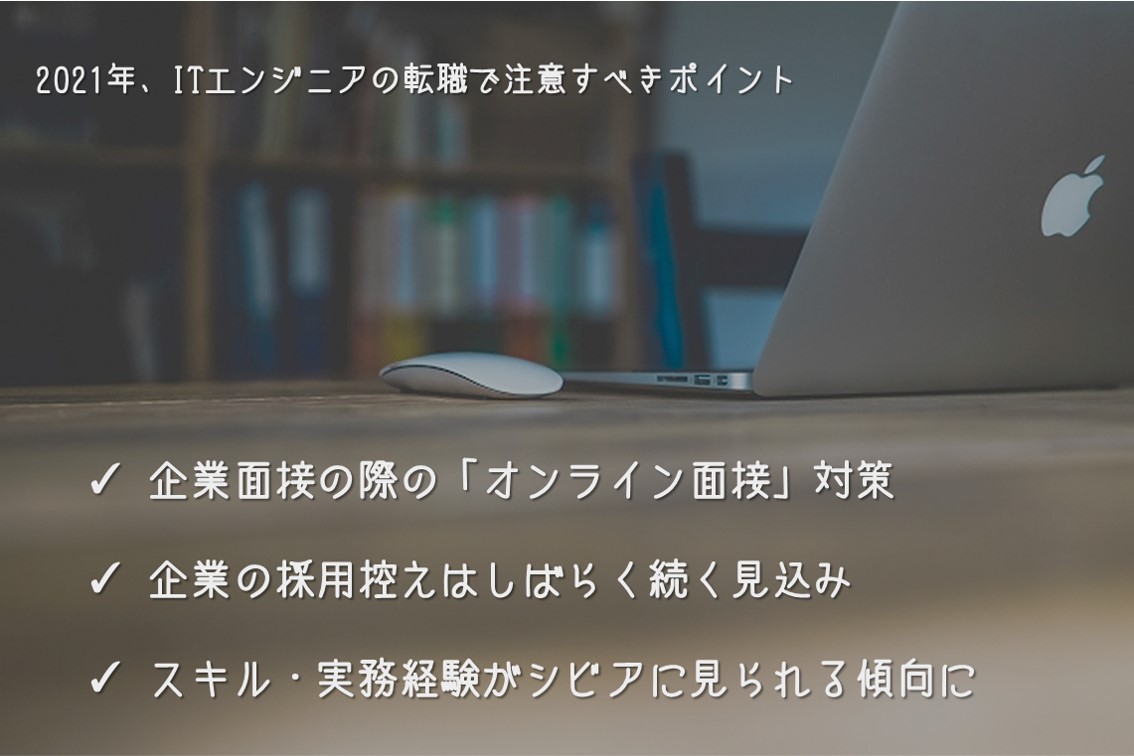 Itエンジニアの転職 2021年最新版 コロナ禍による市場変化に対応した活動を