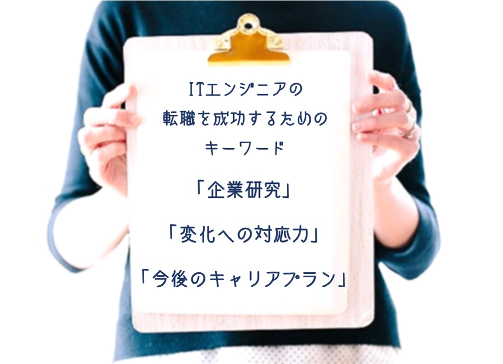ITエンジニアの転職を成功するためのキーワード 「企業研究」「変化への対応力」「今後のキャリアプラン」