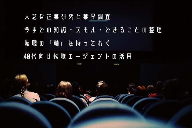 入念な企業研究と業界調査今までの知識・スキル・できることの整理転職の「軸」を持っておく40代向け転職エージェントの活用
