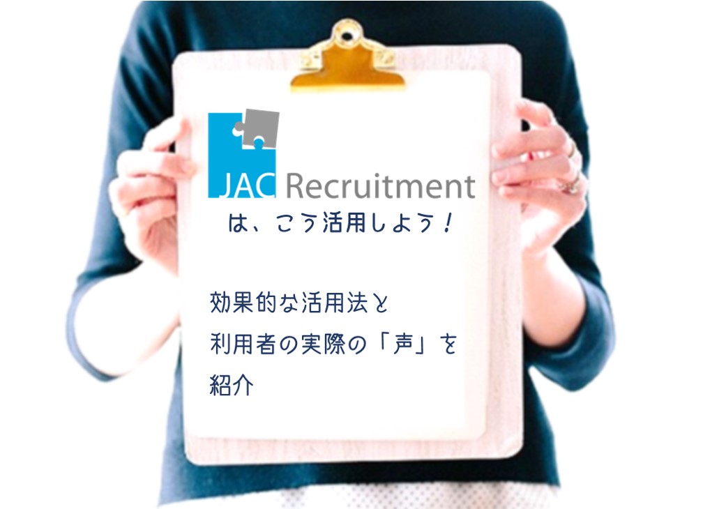 Jacリクルートメントはこう活用しよう 効果的な活用法と利用した転職者 生の声 特集