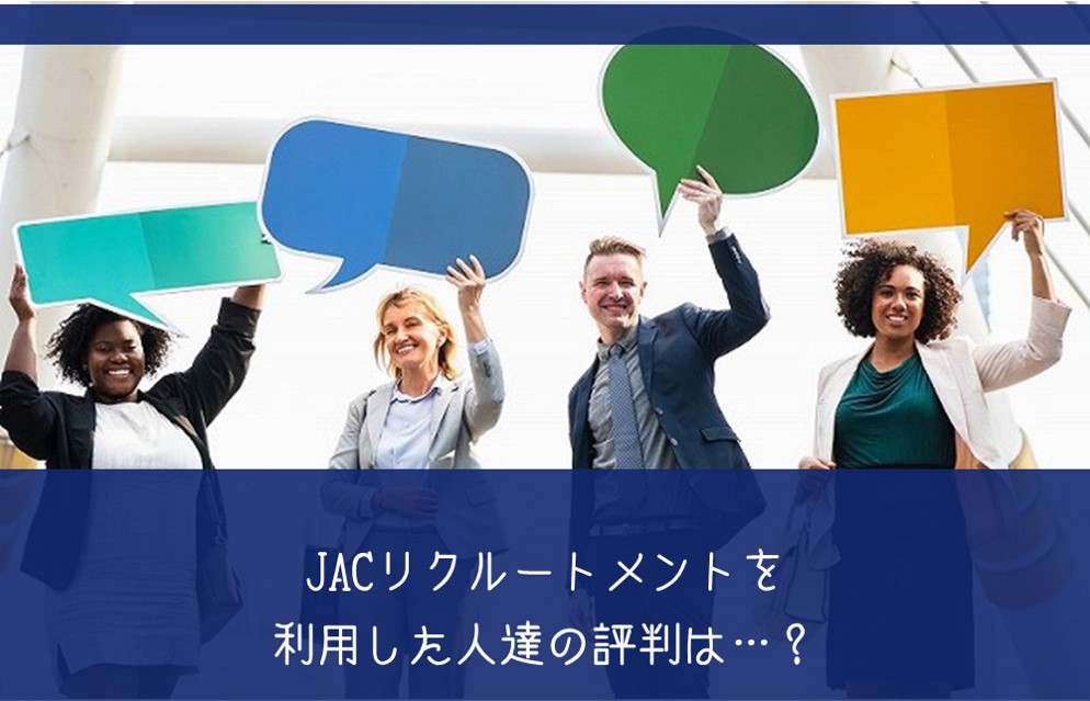 JACリクルートメントを利用した人達の評判は…?