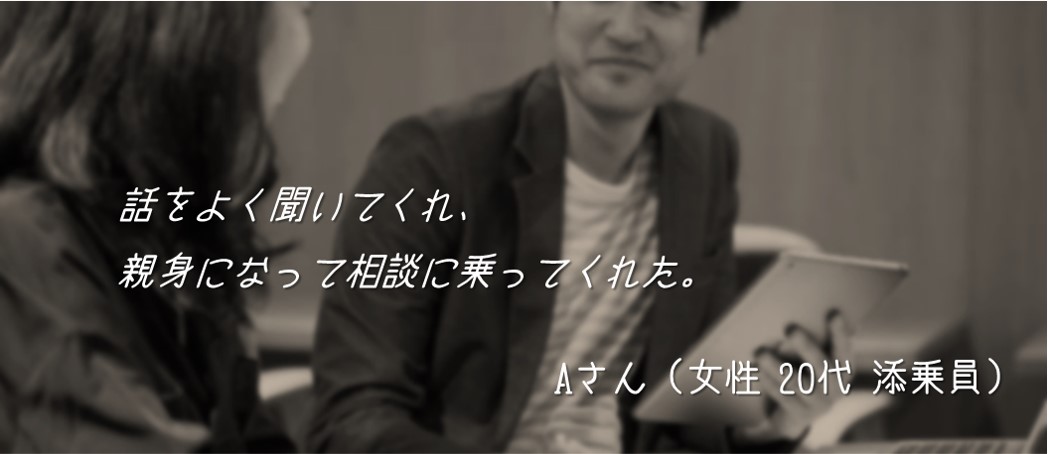 話をよく聞いてくれ、 親身になって相談に乗ってくれた。Aさん(女性 20代 添乗員)