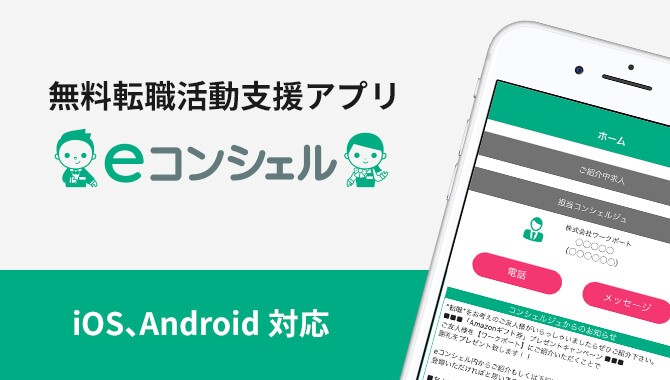 図参照:無料転職活動支援アプリ「eコンシェル」