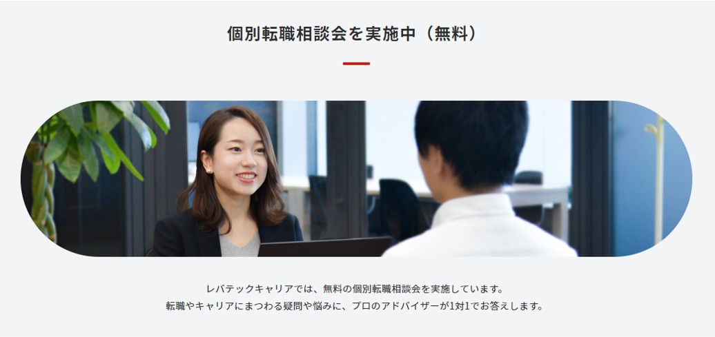 図参照:レバテックキャリアの個別転職相談会