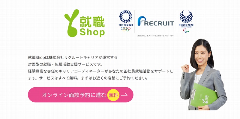 就職Shopは株式会社リクルートが運営する対面型の就職・転職活動支援サービスです。経験豊富な専任のキャリアコーディネーターがあなたの正社員就職活動をサポートします。サービスはすべて無料。まずはお近くの店舗にご予約ください。