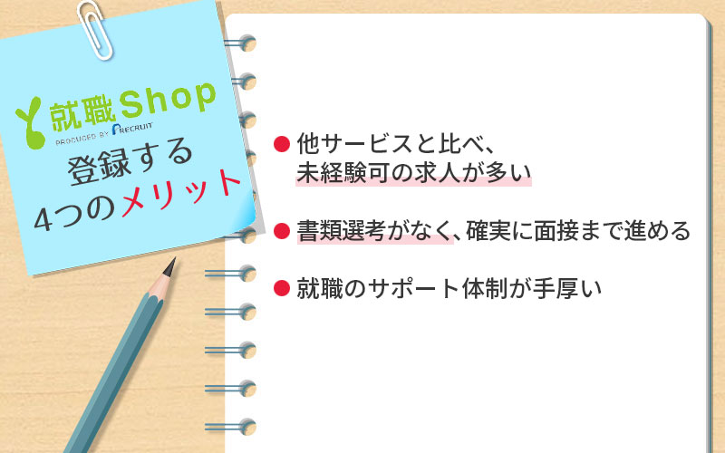 就職Shop3つのメリット