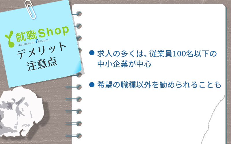 就職Shopデメリット・注意点