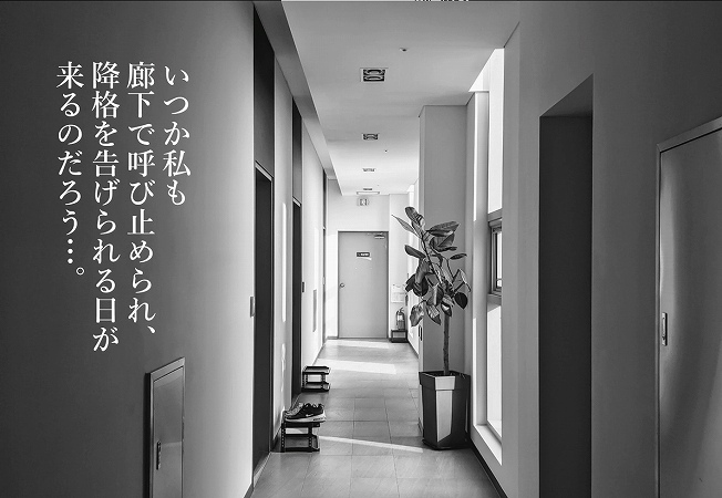 いつか私も廊下で呼び止められ、降格を告げられる日が来るのだろう…。