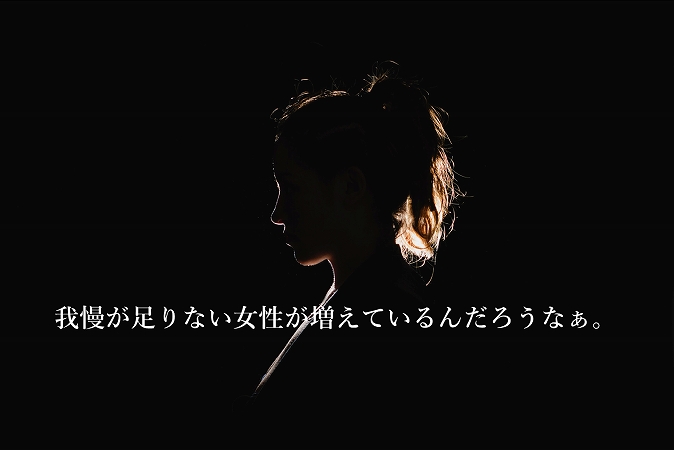 我慢が足りない女性が増えているんだろうなぁ。