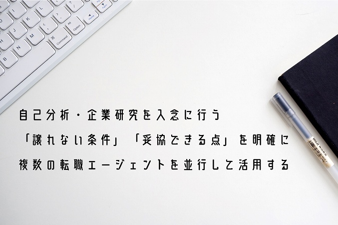 自己分析・企業研究を入念に行う「譲れない条件」「妥協できる点」を明確に複数の転職エージェントを並行して活用する