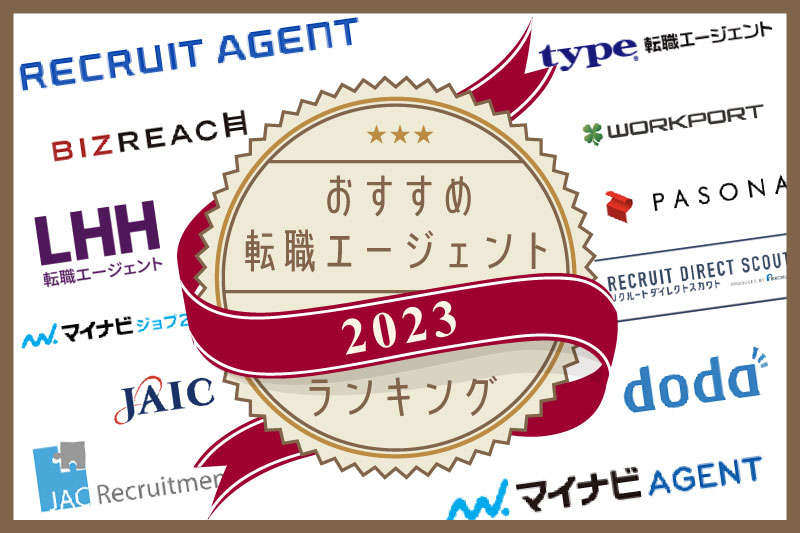 転職エージェント総合ランキング 2021年版 多くの転職体験談 評判から選ばれたのはこのサービス