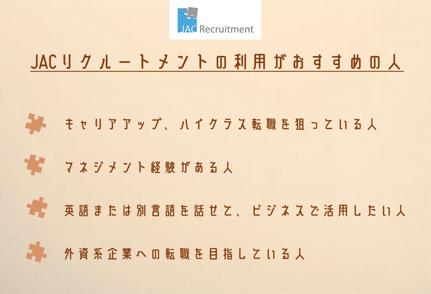 Jacリクルートメントの評判は 特徴 メリット デメリットと利用すべきおすすめの人