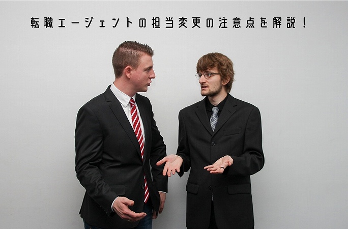 ”転職エージェントの担当変更の注意点を解説!”