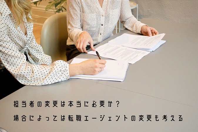 担当者の変更は本当に必要か?場合によっては転職エージェントの変更も考える