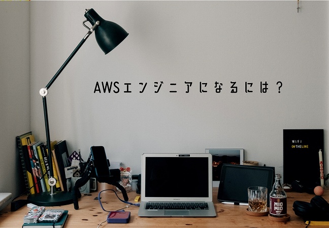 ”AWSエンジニアになるには?”