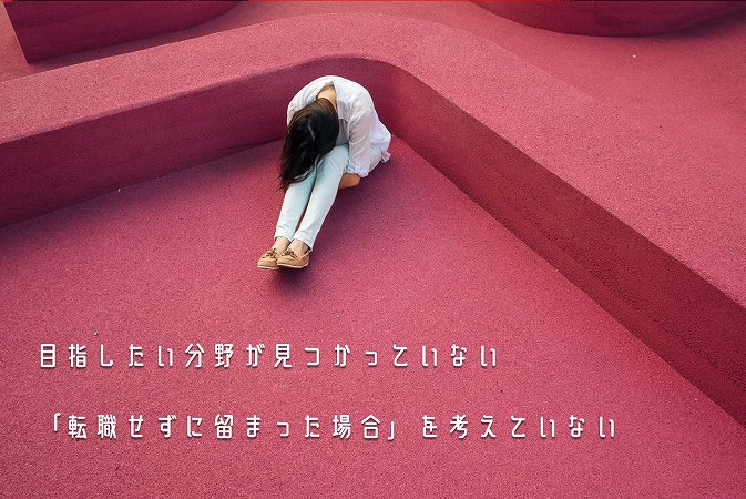 目指したい分野が見つかっていない「転職せずに留まった場合」を考えていない