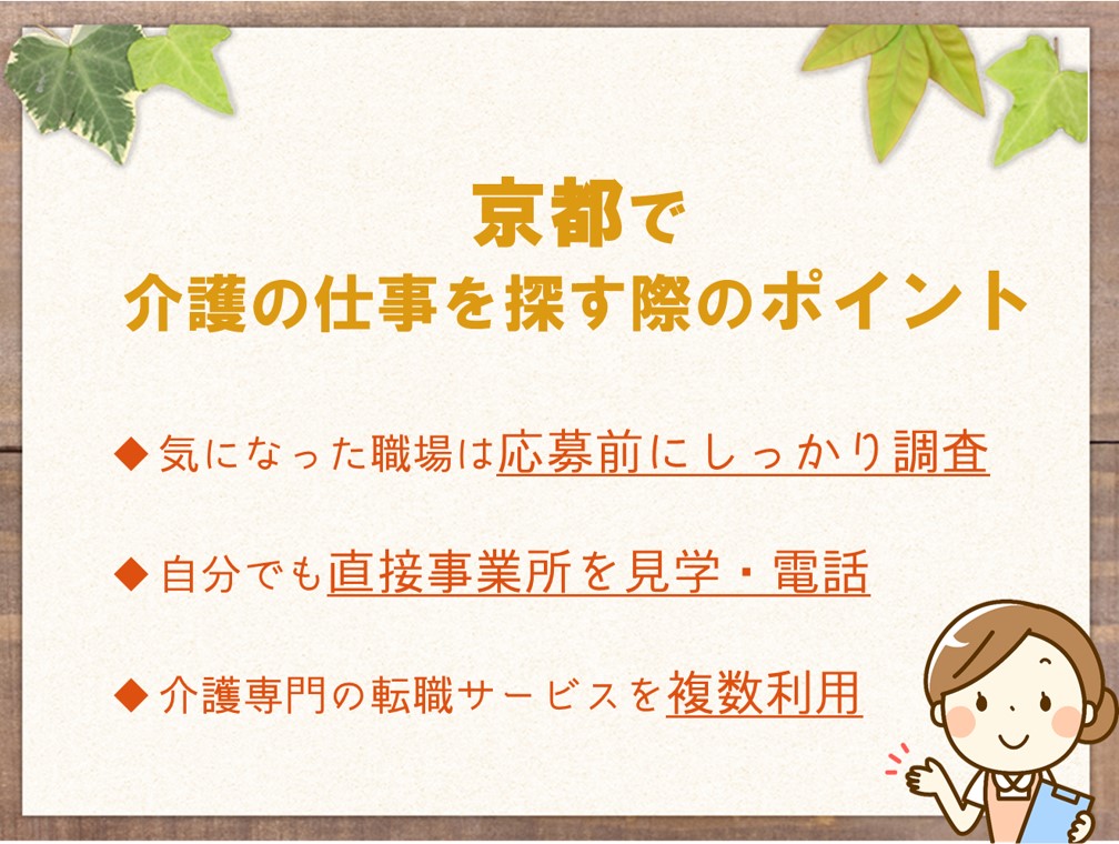 京都で介護の仕事を探す際のポイント
気になった職場は応募前にしっかり調査する
自分でも直接事業所を見学する、電話するなどの行動を取ってみる
介護専門の転職サービスを複数利用する