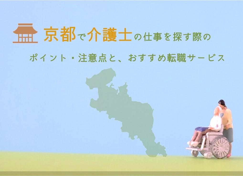 京都で介護士の仕事を探す際のポイント注意点とおすすめの転職サービス