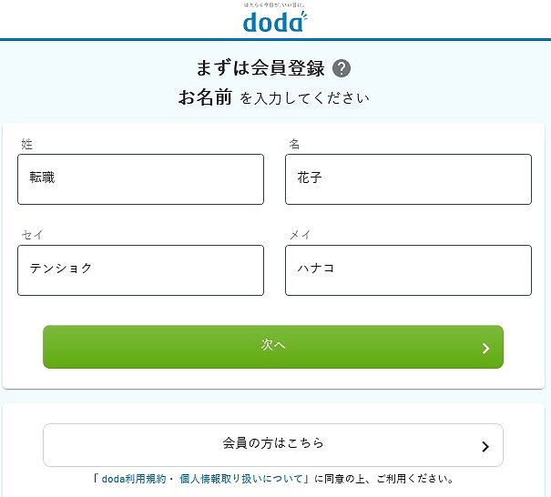 dodaの登録画面（氏名入力）
