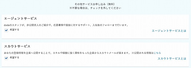 dodaの登録画面（エージェントサービスの登録確認）