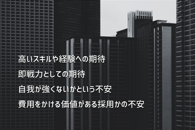 高いスキルや経験への期待即戦力としての期待自我が強くないかという不安費用をかける価値がある採用かの不安