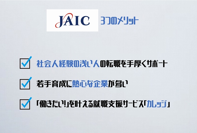 JAIC3つのメリット