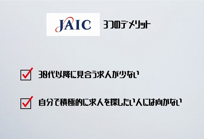 JAIC(ジェイック)2つのデメリット