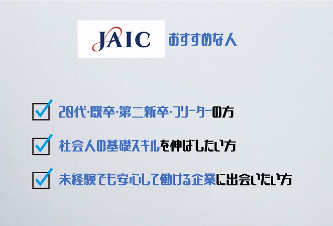 Q.JAICおすすめな人。20代・既卒・第二新卒・フリーターの方社会人の基礎スキルを伸ばしたい方未経験でも安心して働ける企業に出会いたい方