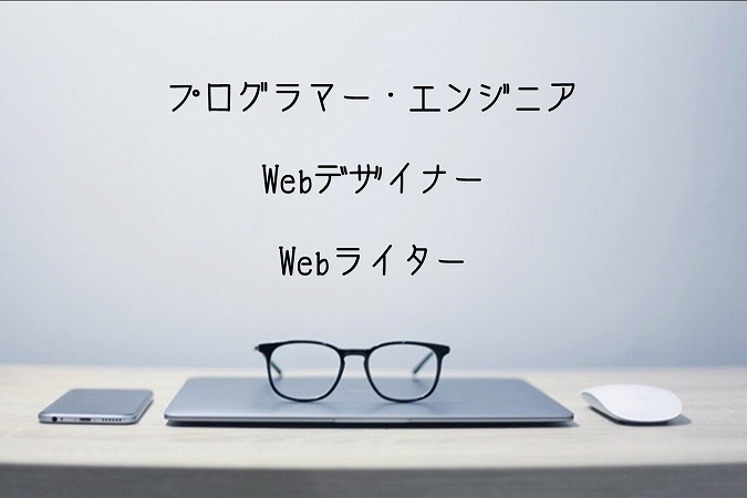 プログラマー・エンジニアWebデザイナーWebライター