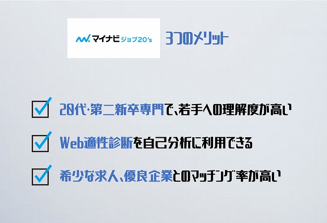 マイナビジョブ20’s3つのメリット。20代・第二新卒専門で、若手への理解度が高いWeb適性診断を自己分析に利用できる希少な求人、優良企業とのマッチング率が高い