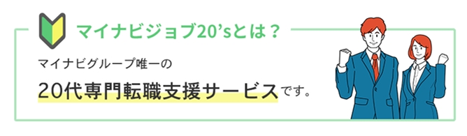 マイナビジョブ20'sとは?マイナビグループ唯一の20代専門転職支援サービスです