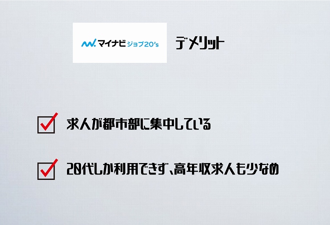 マイナビジョブ20’sデメリット求人が都市部に集中している20代しか利用できず、高年収求人も少なめ