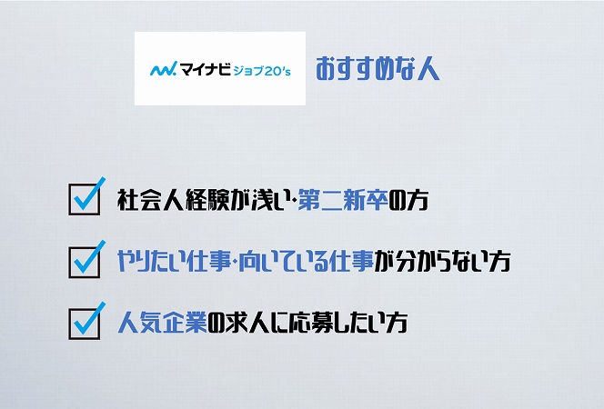マイナビジョブ20'sおすすめな人社会人経験が浅い・第二新卒の方やりたい仕事・向いている仕事が分からない方人気企業の求人に応募したい方
