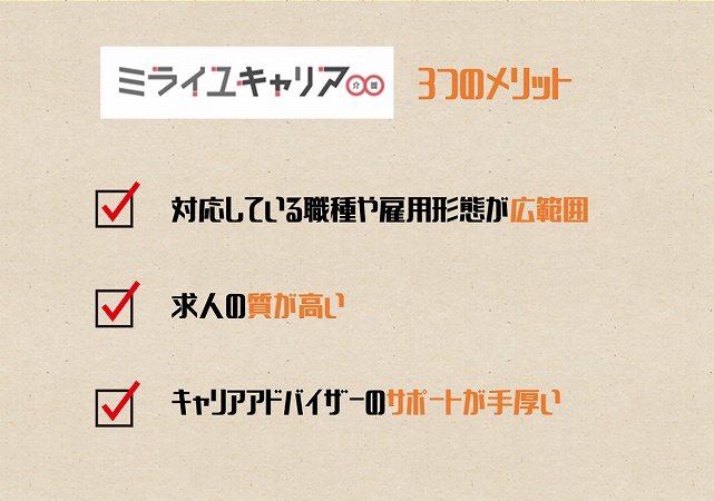 ミライユキャリア介護3つのメリット。対応している職種や雇用形態が広範囲求人の質が高いキャリアアドバイザーのサポートが手厚い