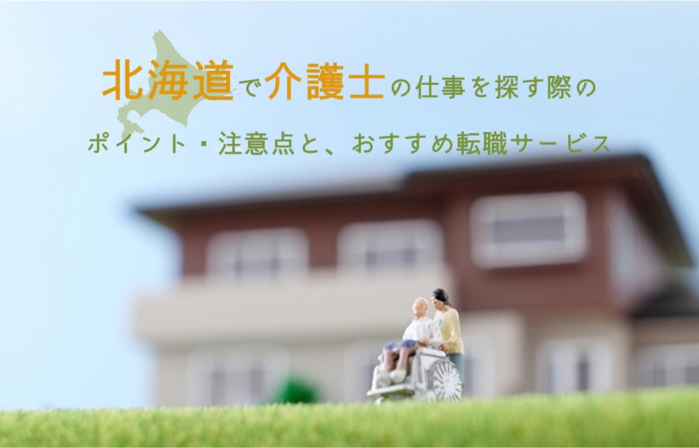北海道で介護士の仕事を探す際のポイント注意点とおすすめの転職サービス