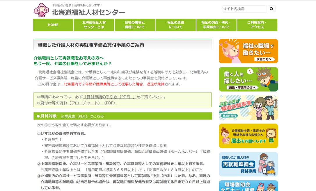 北海道福祉人材センター