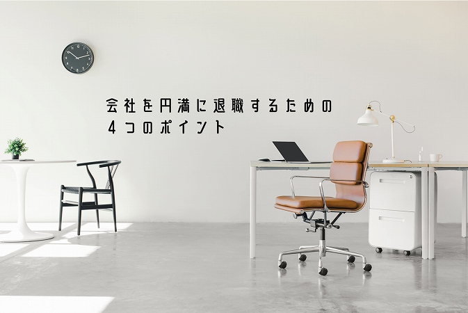 会社を円満に退職するための4つのポイント
