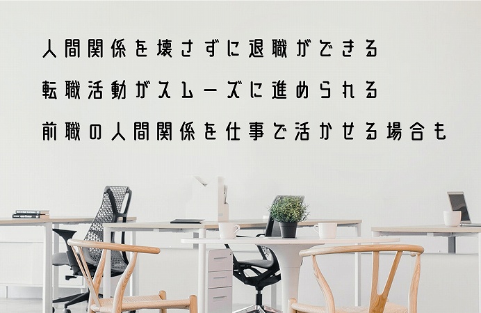 人間関係を壊さずに退職ができる転職活動がスムーズに進められる前職の人間関係を仕事で活かせる場合も