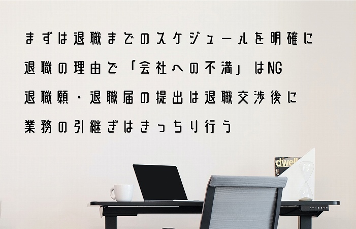 まずは退職までのスケジュールを明確に退職の理由で「会社への不満」はNG退職願・退職届の提出は退職交渉後に業務の引継ぎはきっちり行う