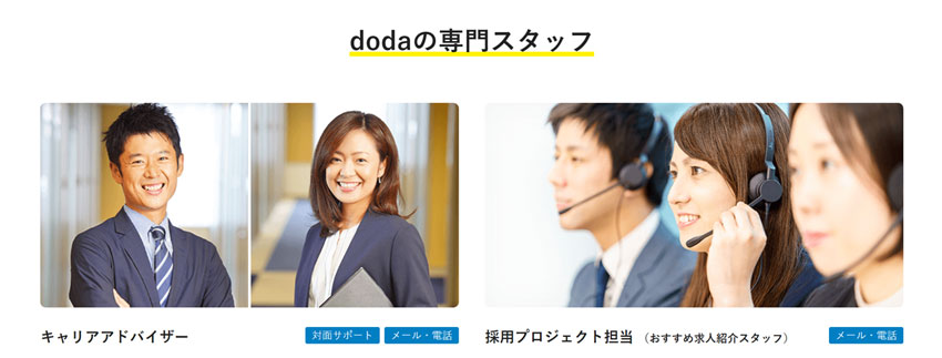dodaの専門スタッフ