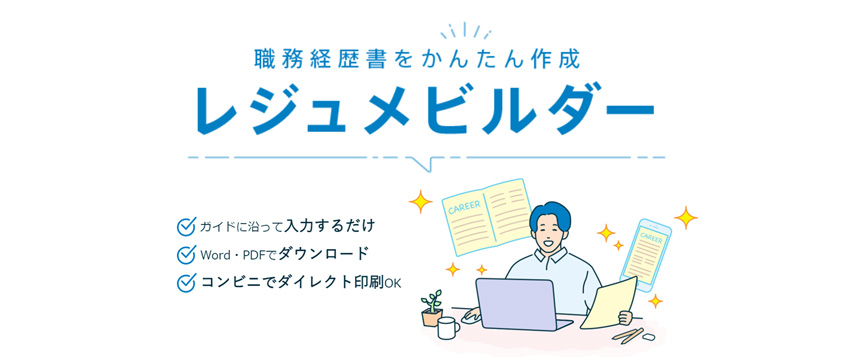 doda「レジュメビルダー」