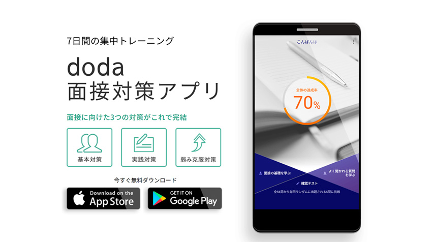 doda「面接対策アプリ」
